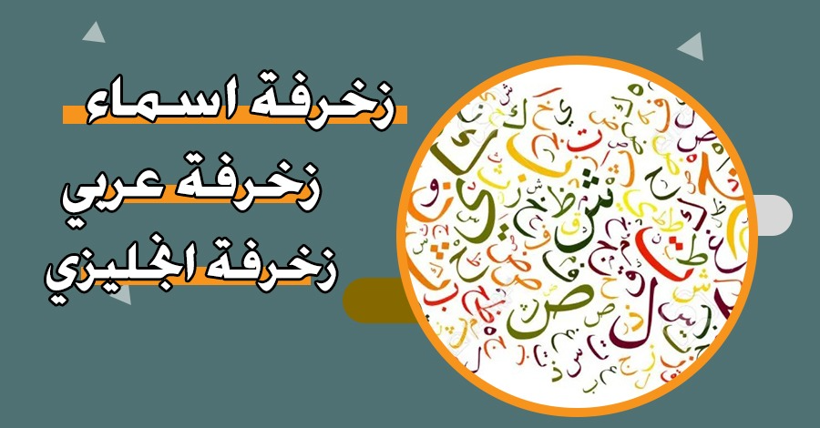 زخرفة اسماء – زخرفة عربي – زخرفة انجليزي