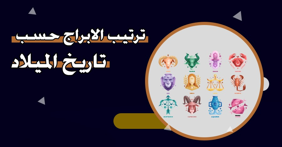 ترتيب الأبراج حسب تاريخ الميلاد